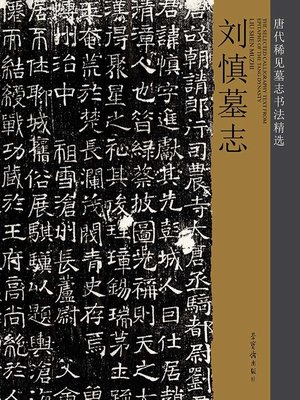 cover image of 刘慎墓志